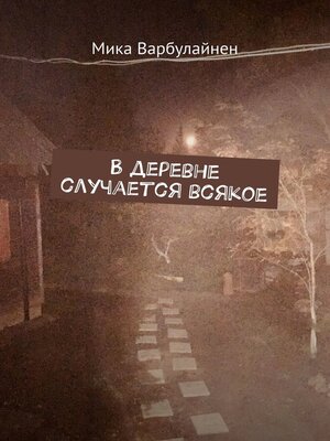 cover image of В деревне случается всякое